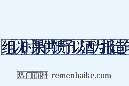 组以时果供馈予以酒为报造句是什么意思的图片